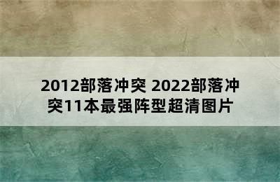 2012部落冲突 2022部落冲突11本最强阵型超清图片